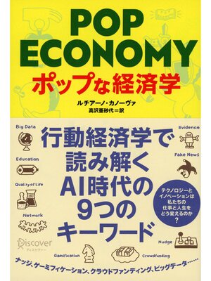 cover image of ポップな経済学